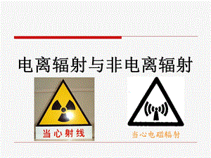 电离辐射与非电离辐射ppt课件.ppt