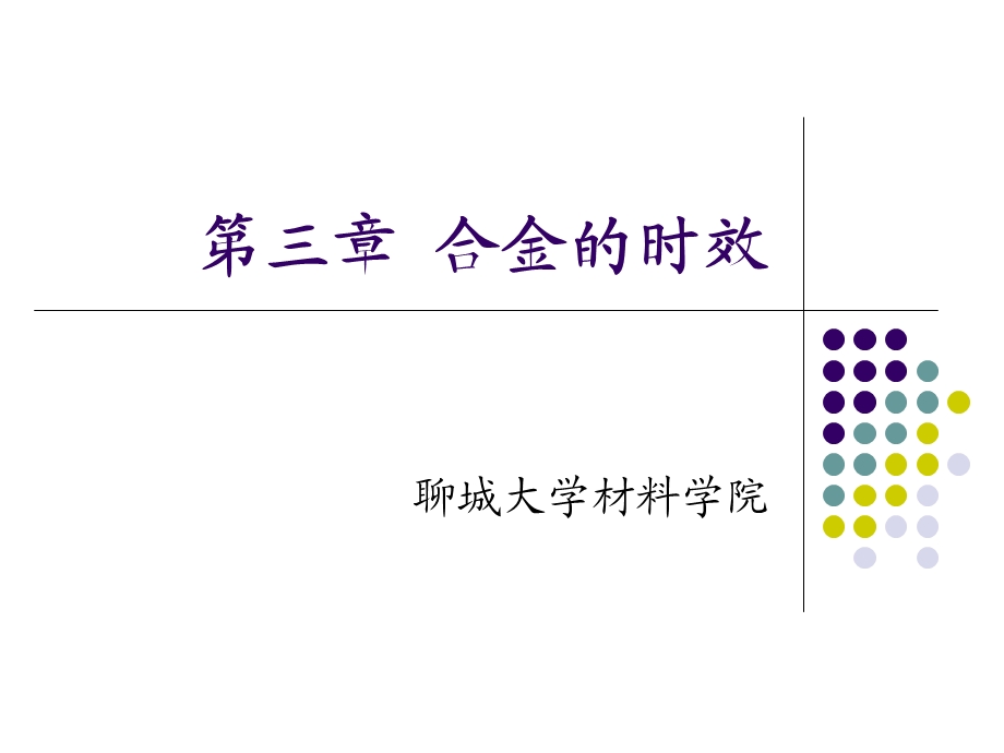 第三章合金的时效ppt课件.ppt_第1页