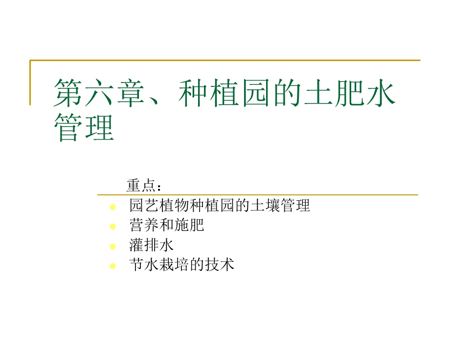 种植园的水肥管理ppt课件.ppt_第1页