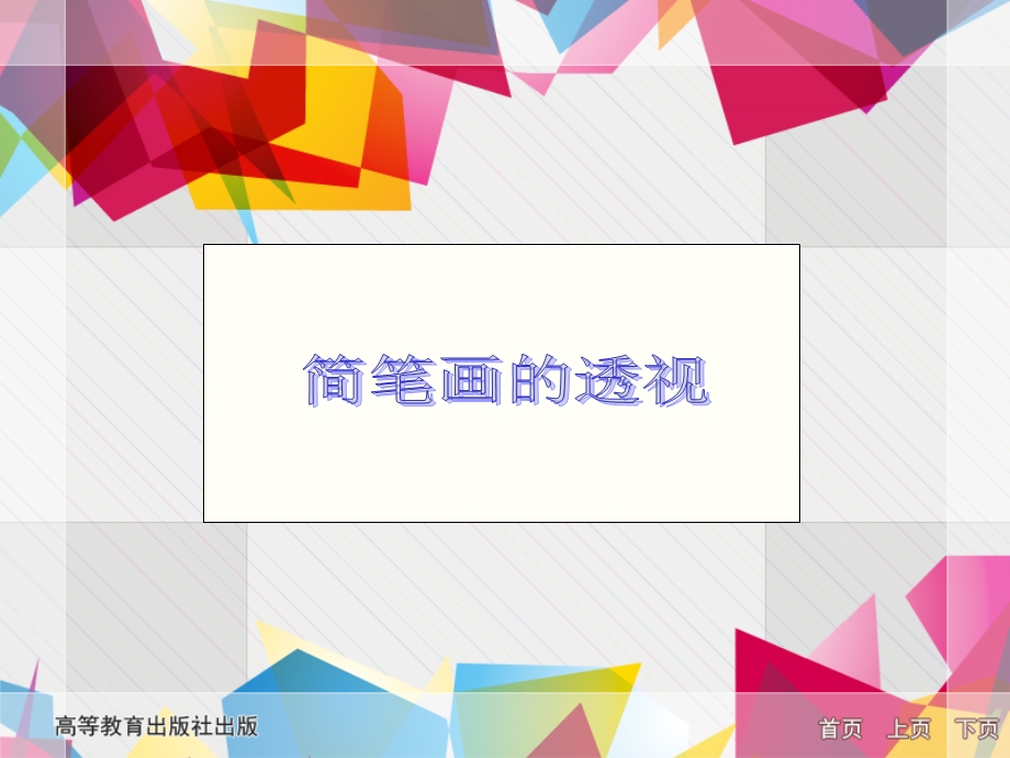 简笔画的透视ppt课件.ppt_第1页