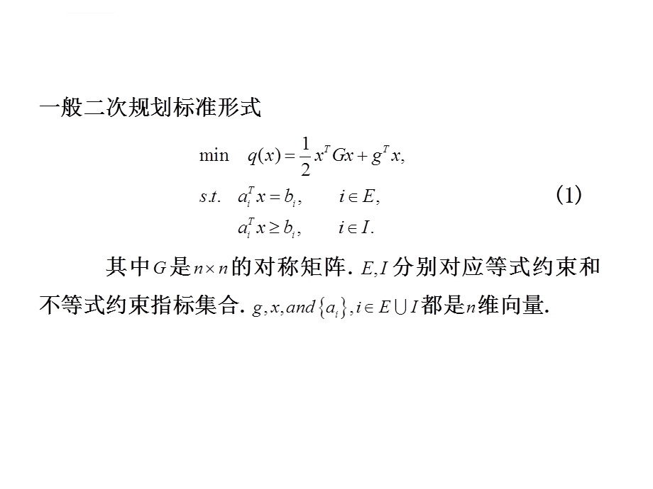 第17讲凸二次规划的有效集方法ppt课件.ppt_第3页