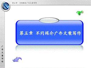 第五章不同媒介广告文案写作ppt课件.ppt