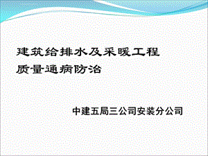 给排水质量通病ppt课件.ppt