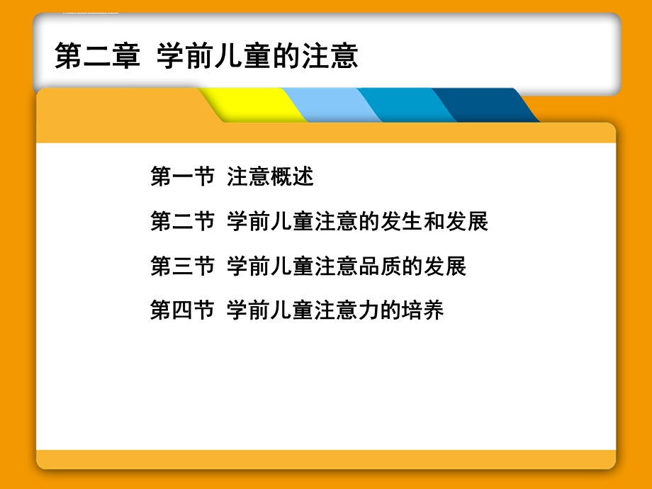 第二章学前儿童的注意ppt课件.ppt_第1页