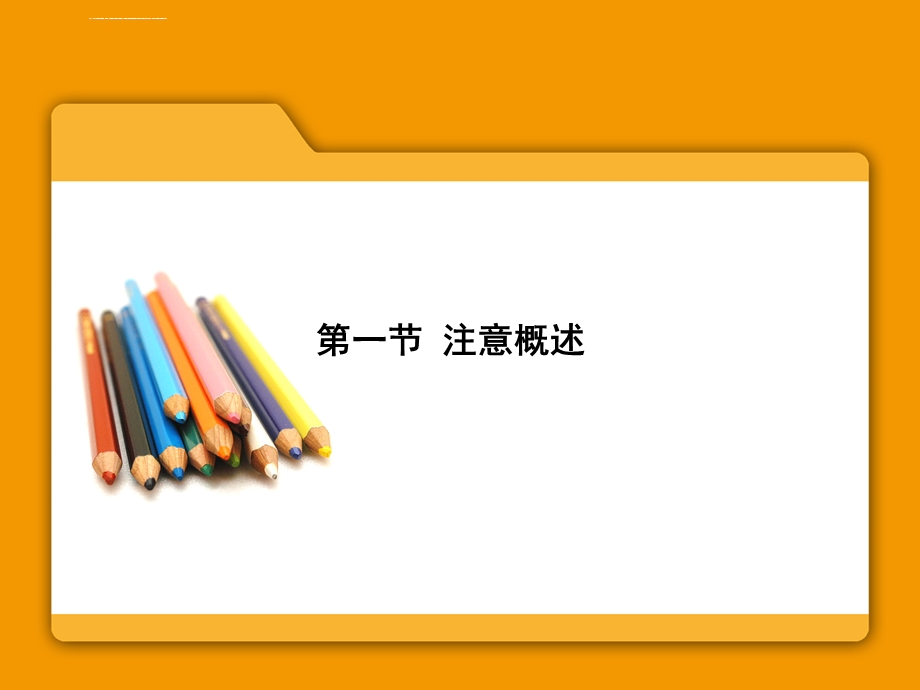 第二章学前儿童的注意ppt课件.ppt_第2页