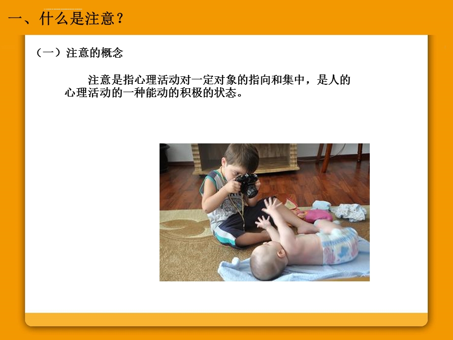 第二章学前儿童的注意ppt课件.ppt_第3页