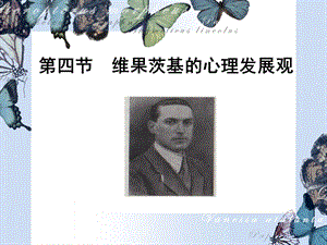 维果茨基心理发展观讲义ppt课件.ppt