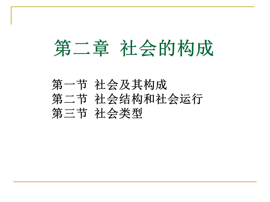 第二章社会的构成ppt课件.ppt_第1页