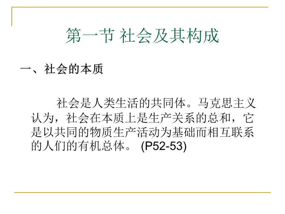 第二章社会的构成ppt课件.ppt_第2页