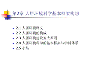 第2章人居环境科学基本框架ppt课件.ppt