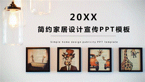 简约家居设计宣传室内设计ppt模板课件.pptx