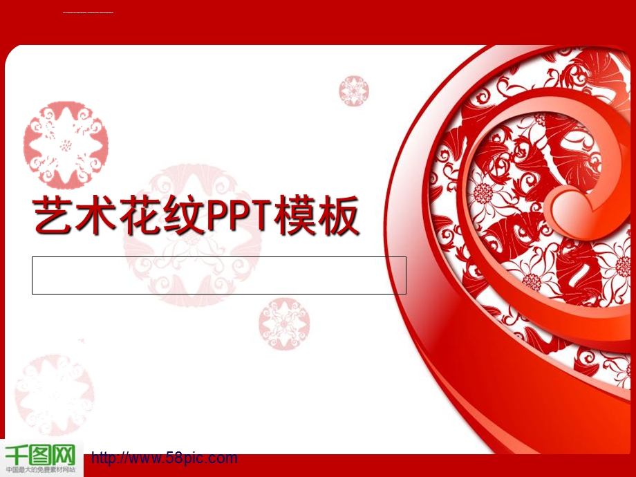 红色艺术花纹ppt模板课件.ppt_第1页