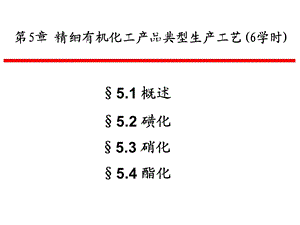 第五章精细有机化工工艺ppt课件.ppt