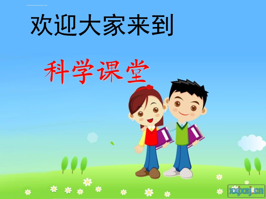 科学课始业教育ppt课件.ppt_第1页