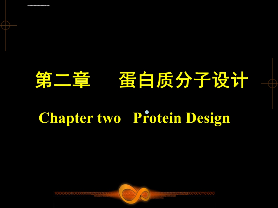 第二章蛋白质分子设计简ppt课件.ppt_第1页