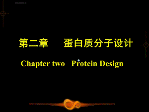 第二章蛋白质分子设计简ppt课件.ppt