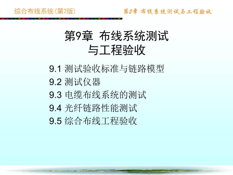 综合布线系统第2版第9章 布线系统测试与工ppt课件.ppt_第1页