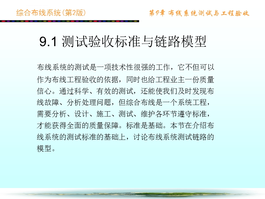 综合布线系统第2版第9章 布线系统测试与工ppt课件.ppt_第2页