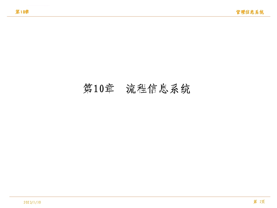 第10章流程信息系统ppt课件.ppt_第2页