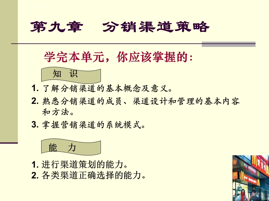 第九章分销渠道ppt课件.ppt_第1页