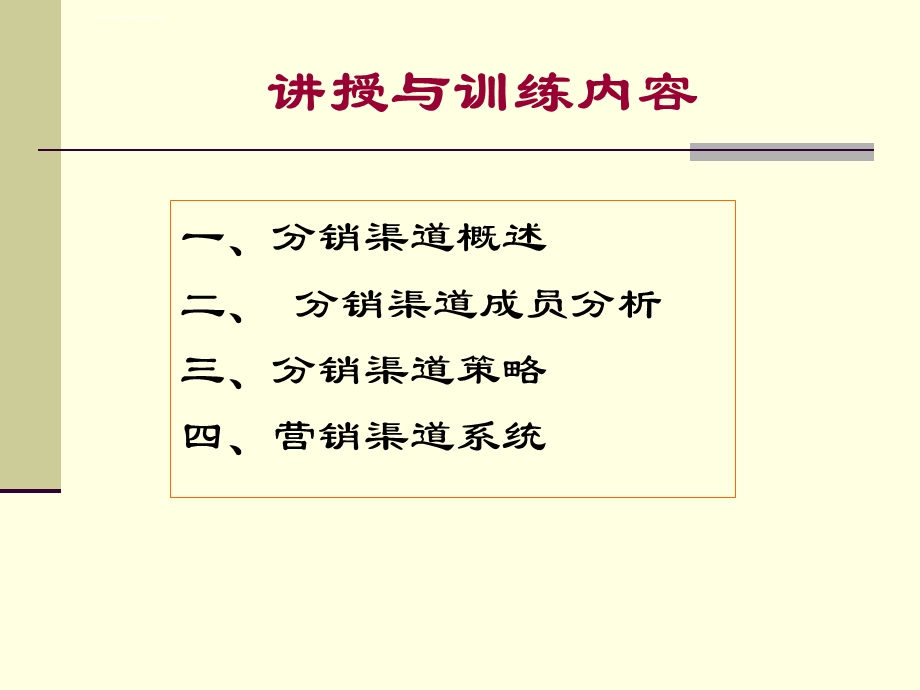 第九章分销渠道ppt课件.ppt_第2页