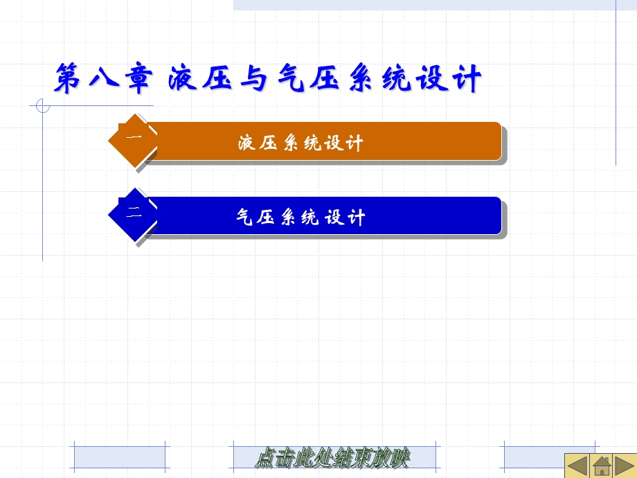 第八章液压与气压系统设计ppt课件.ppt_第1页