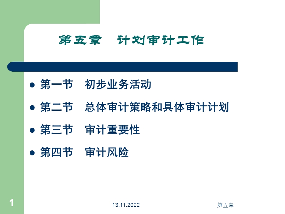 第五章计划审计工作ppt课件.ppt_第1页