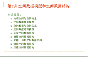 第3讲空间数据模型和空间数据结构ppt课件.ppt