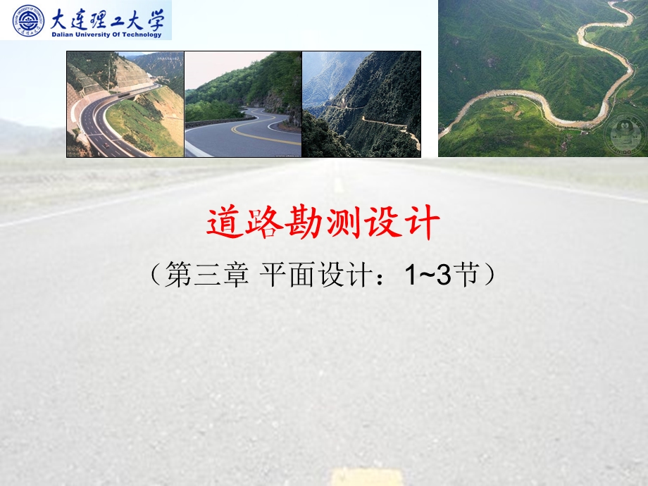 第三章道路勘测设计平面设计ppt课件.ppt_第1页