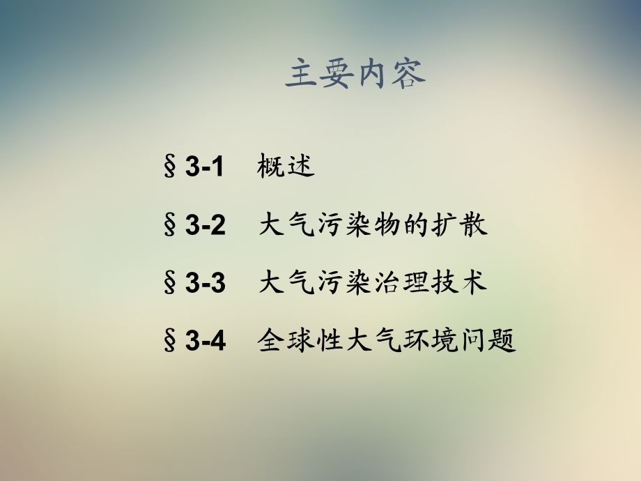 第三章大气污染与防治ppt课件.ppt_第2页