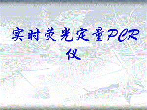 罗氏实时荧光定量PCR仪ppt课件.ppt