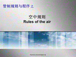 管制规则与程序第二章空中规则(VFR+IFR)ppt课件.ppt