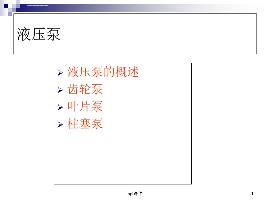 液压动力元件和执行元件ppt课件.ppt_第1页