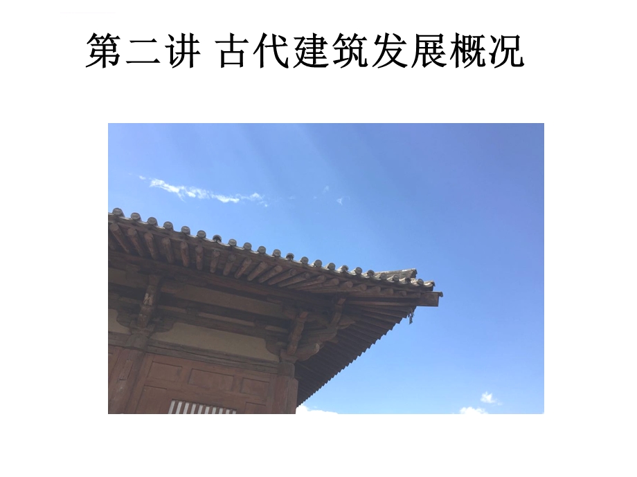 第二讲古代建筑发展概况ppt课件.ppt_第1页