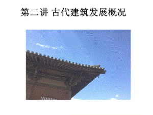 第二讲古代建筑发展概况ppt课件.ppt