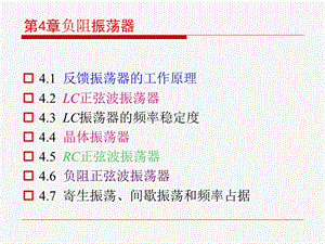 第4章负阻振荡器ppt课件.ppt