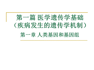 篇医学遗传学基础 第一章人类基因和基因组ppt课件.ppt