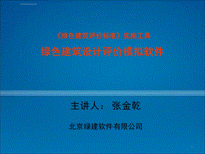 绿色建筑设计与评价模拟软件演示幻灯片ppt课件.ppt