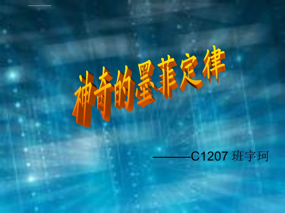 神奇的墨菲定律ppt课件.ppt_第3页