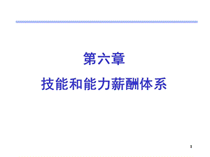 第六章技能和能力薪酬体系ppt课件.ppt