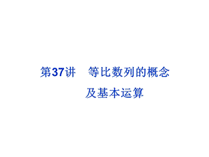 等比数列的概念及基本运算ppt课件.ppt