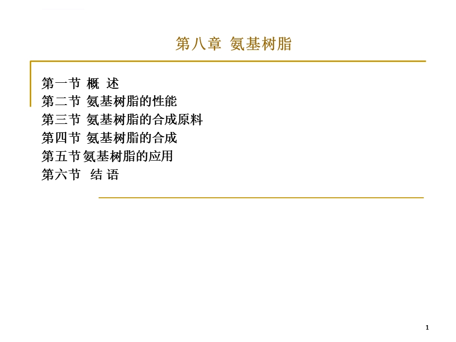 第八章氨基树脂ppt课件.ppt_第1页