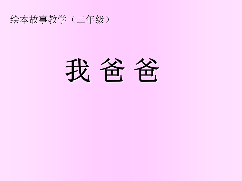 绘本我爸爸ppt课件.ppt_第2页