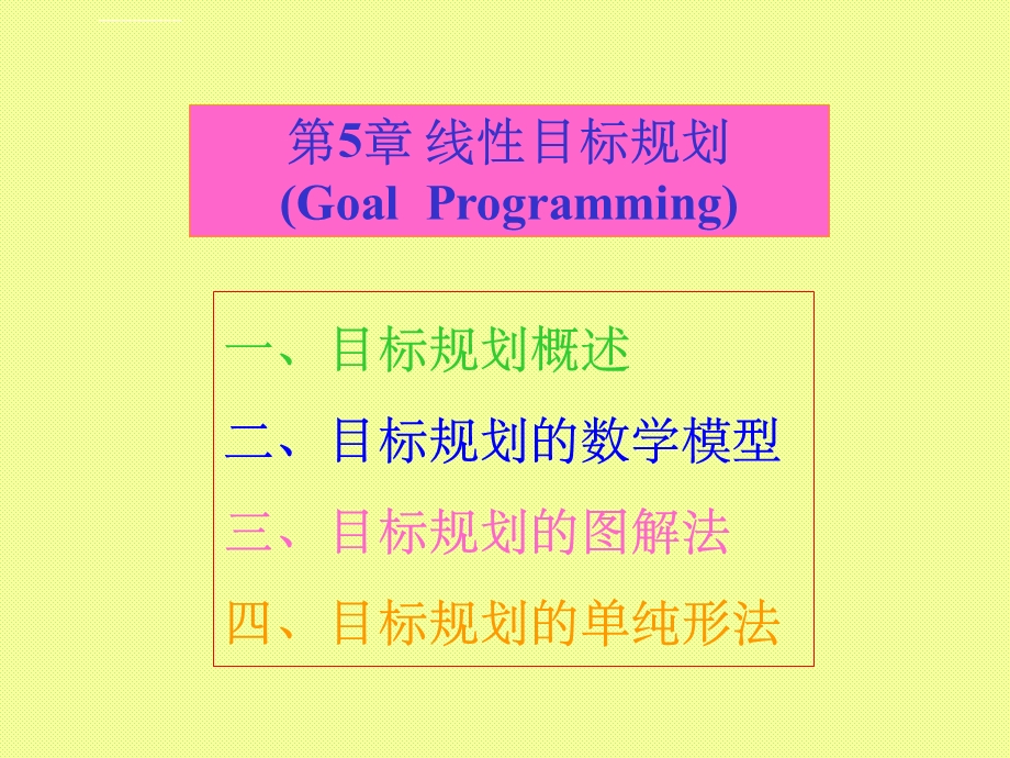 线性目标规划ppt课件.ppt_第1页