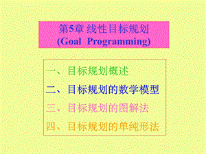 线性目标规划ppt课件.ppt