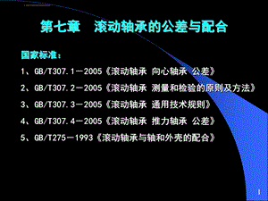 第七章滚动轴承公差配合ppt课件.ppt