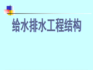 给排水工程结构ppt课件.ppt