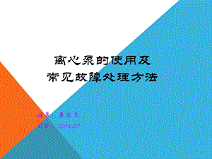 离心泵的使用及常见故障处理方法分析ppt课件.ppt