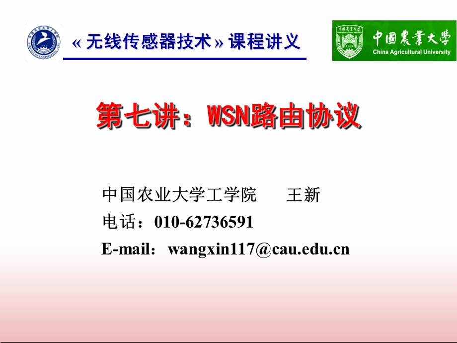 第七讲：WSN路由协议ppt课件.ppt_第1页