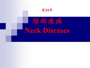 第31章颈部疾病 (武正炎)(《外科学》8年制第2版配套)ppt课件.ppt